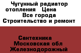 Чугунный радиатор отопления › Цена ­ 497 - Все города Строительство и ремонт » Сантехника   . Московская обл.,Железнодорожный г.